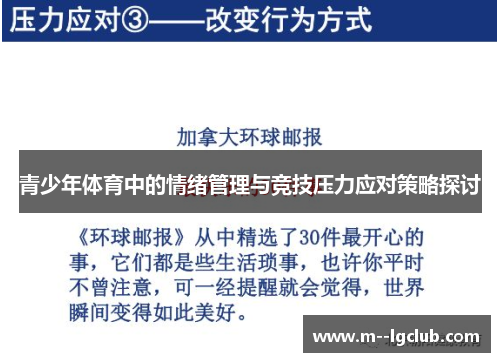 青少年体育中的情绪管理与竞技压力应对策略探讨