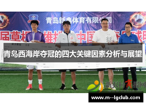 青岛西海岸夺冠的四大关键因素分析与展望