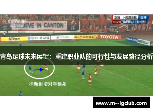 青岛足球未来展望：重建职业队的可行性与发展路径分析