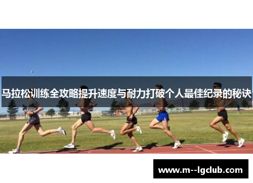 马拉松训练全攻略提升速度与耐力打破个人最佳纪录的秘诀