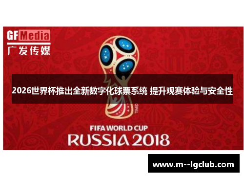 2026世界杯推出全新数字化球票系统 提升观赛体验与安全性