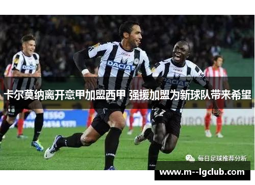 卡尔莫纳离开意甲加盟西甲 强援加盟为新球队带来希望