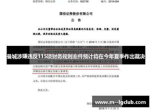 曼城涉嫌违反115项财务规则案件预计将在今年夏季作出裁决 曼城涉嫌违反115项财务规则案件预计将在今年夏季作出裁决