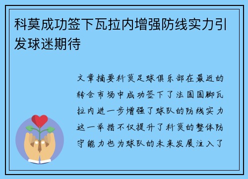 科莫成功签下瓦拉内增强防线实力引发球迷期待
