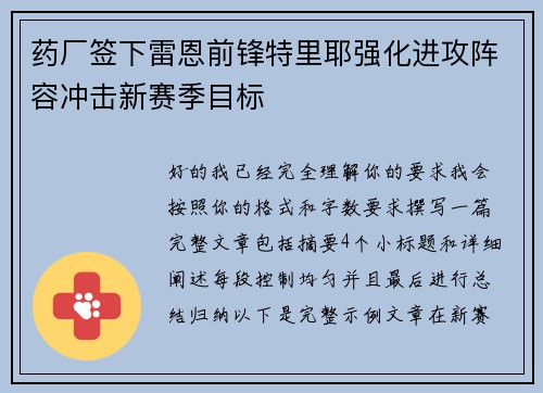 药厂签下雷恩前锋特里耶强化进攻阵容冲击新赛季目标