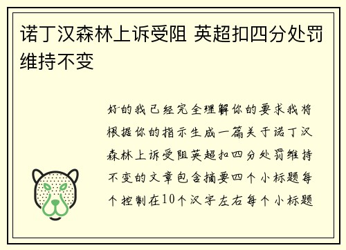诺丁汉森林上诉受阻 英超扣四分处罚维持不变