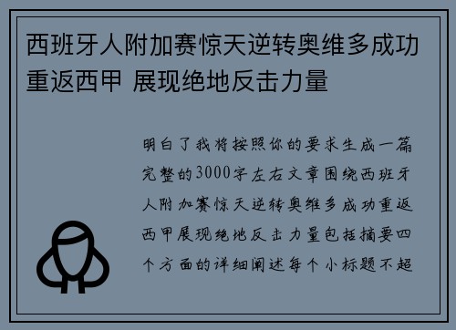西班牙人附加赛惊天逆转奥维多成功重返西甲 展现绝地反击力量