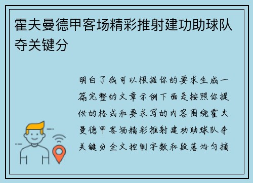 霍夫曼德甲客场精彩推射建功助球队夺关键分
