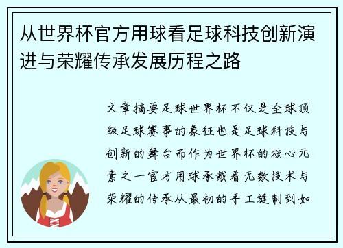 从世界杯官方用球看足球科技创新演进与荣耀传承发展历程之路