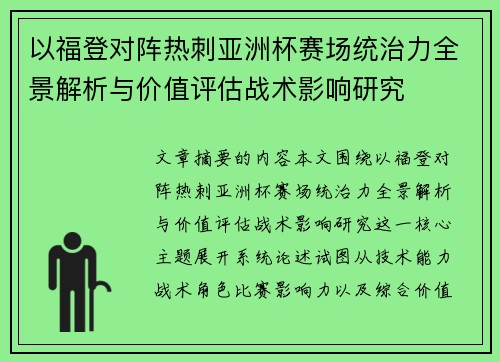 以福登对阵热刺亚洲杯赛场统治力全景解析与价值评估战术影响研究 以福登对阵热刺亚洲杯赛场统治力全景解析与价值评估战术影响研究