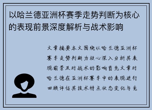 以哈兰德亚洲杯赛季走势判断为核心的表现前景深度解析与战术影响 以哈兰德亚洲杯赛季走势判断为核心的表现前景深度解析与战术影响