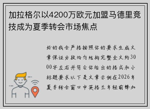 加拉格尔以4200万欧元加盟马德里竞技成为夏季转会市场焦点