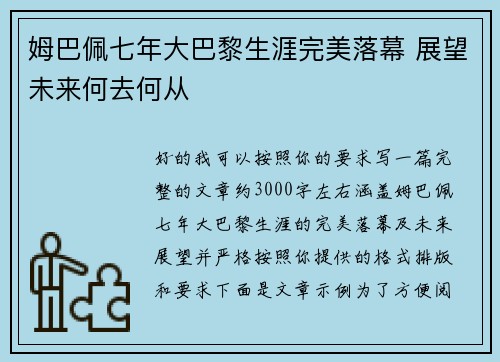 姆巴佩七年大巴黎生涯完美落幕 展望未来何去何从 姆巴佩七年大巴黎生涯完美落幕 展望未来何去何从
