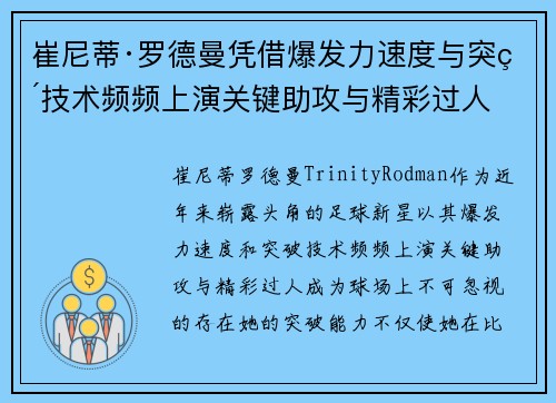 崔尼蒂·罗德曼凭借爆发力速度与突破技术频频上演关键助攻与精彩过人 崔尼蒂·罗德曼凭借爆发力速度与突破技术频频上演关键助攻与精彩过人