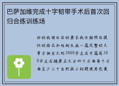 巴萨加维完成十字韧带手术后首次回归合练训练场