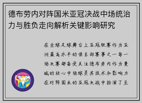 德布劳内对阵国米亚冠决战中场统治力与胜负走向解析关键影响研究