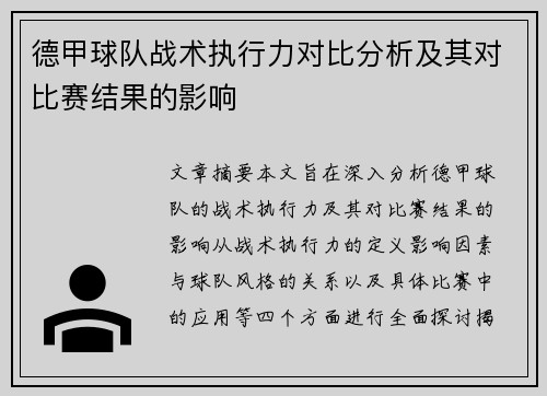 德甲球队战术执行力对比分析及其对比赛结果的影响