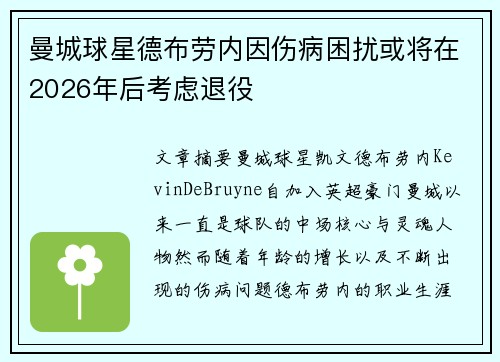 曼城球星德布劳内因伤病困扰或将在2026年后考虑退役 曼城球星德布劳内因伤病困扰或将在2026年后考虑退役