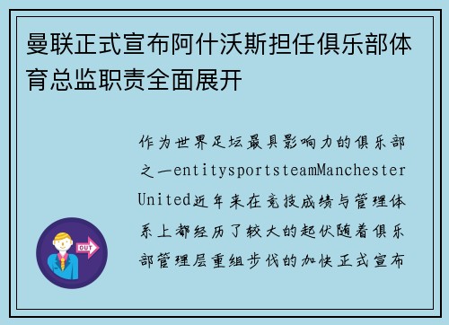 曼联正式宣布阿什沃斯担任俱乐部体育总监职责全面展开 曼联正式宣布阿什沃斯担任俱乐部体育总监职责全面展开