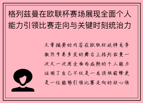 格列兹曼在欧联杯赛场展现全面个人能力引领比赛走向与关键时刻统治力 格列兹曼在欧联杯赛场展现全面个人能力引领比赛走向与关键时刻统治力