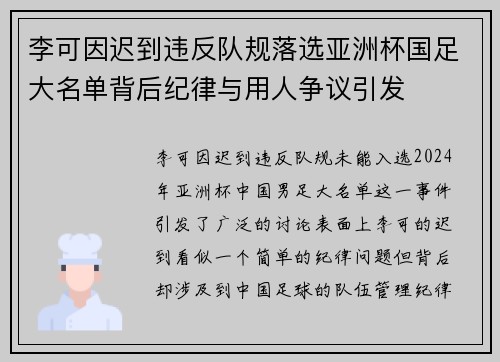 李可因迟到违反队规落选亚洲杯国足大名单背后纪律与用人争议引发 李可因迟到违反队规落选亚洲杯国足大名单背后纪律与用人争议引发