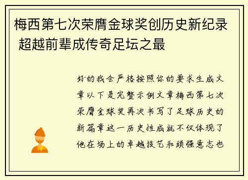 梅西第七次荣膺金球奖创历史新纪录 超越前辈成传奇足坛之最 梅西第七次荣膺金球奖创历史新纪录 超越前辈成传奇足坛之最
