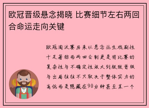 欧冠晋级悬念揭晓 比赛细节左右两回合命运走向关键