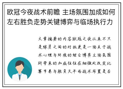 欧冠今夜战术前瞻 主场氛围加成如何左右胜负走势关键博弈与临场执行力