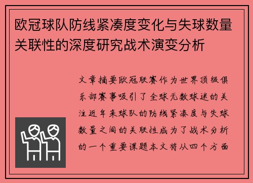 欧冠球队防线紧凑度变化与失球数量关联性的深度研究战术演变分析
