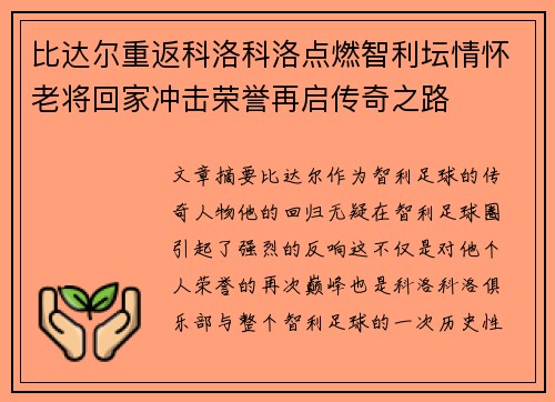 比达尔重返科洛科洛点燃智利坛情怀老将回家冲击荣誉再启传奇之路