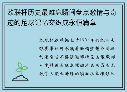 欧联杯历史最难忘瞬间盘点激情与奇迹的足球记忆交织成永恒篇章