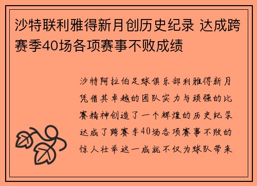 沙特联利雅得新月创历史纪录 达成跨赛季40场各项赛事不败成绩 沙特联利雅得新月创历史纪录 达成跨赛季40场各项赛事不败成绩