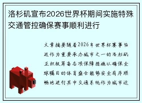 洛杉矶宣布2026世界杯期间实施特殊交通管控确保赛事顺利进行 洛杉矶宣布2026世界杯期间实施特殊交通管控确保赛事顺利进行