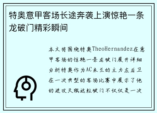 特奥意甲客场长途奔袭上演惊艳一条龙破门精彩瞬间 特奥意甲客场长途奔袭上演惊艳一条龙破门精彩瞬间