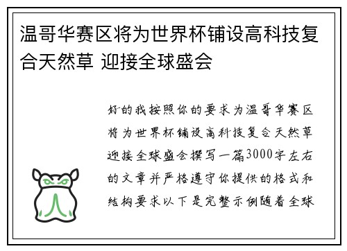 温哥华赛区将为世界杯铺设高科技复合天然草 迎接全球盛会
