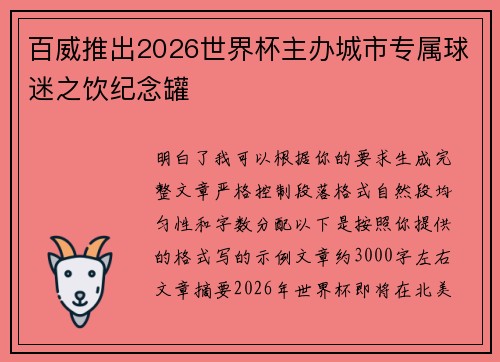 百威推出2026世界杯主办城市专属球迷之饮纪念罐