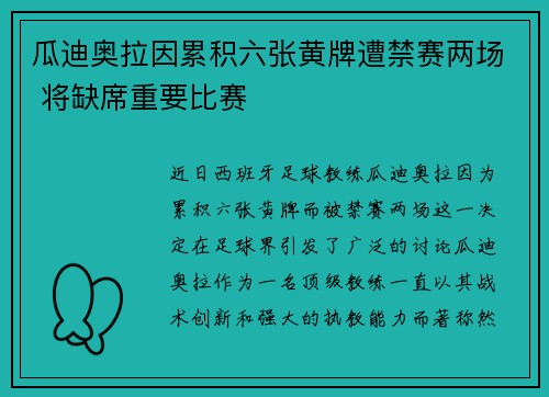 瓜迪奥拉因累积六张黄牌遭禁赛两场 将缺席重要比赛