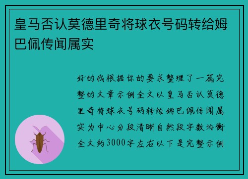 皇马否认莫德里奇将球衣号码转给姆巴佩传闻属实