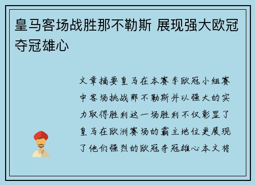皇马客场战胜那不勒斯 展现强大欧冠夺冠雄心