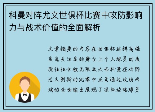 科曼对阵尤文世俱杯比赛中攻防影响力与战术价值的全面解析