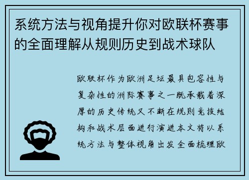 系统方法与视角提升你对欧联杯赛事的全面理解从规则历史到战术球队 系统方法与视角提升你对欧联杯赛事的全面理解从规则历史到战术球队