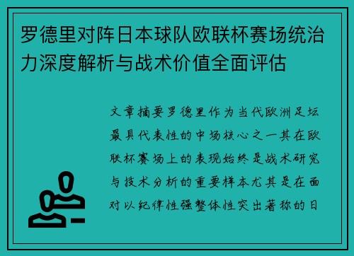 罗德里对阵日本球队欧联杯赛场统治力深度解析与战术价值全面评估