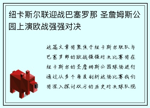 纽卡斯尔联迎战巴塞罗那 圣詹姆斯公园上演欧战强强对决