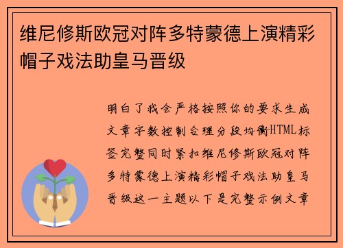 维尼修斯欧冠对阵多特蒙德上演精彩帽子戏法助皇马晋级