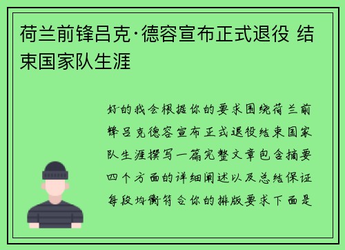 荷兰前锋吕克·德容宣布正式退役 结束国家队生涯