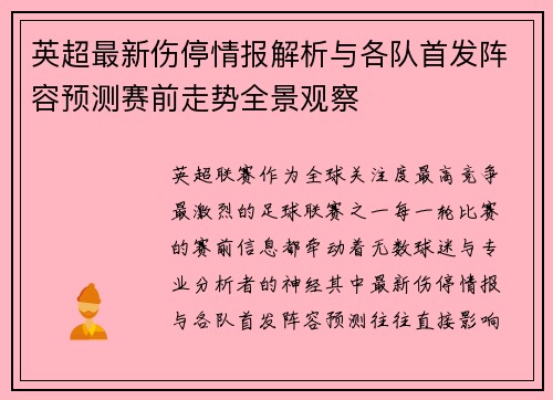 英超最新伤停情报解析与各队首发阵容预测赛前走势全景观察