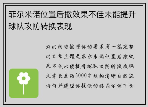 菲尔米诺位置后撤效果不佳未能提升球队攻防转换表现
