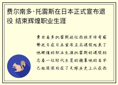 费尔南多·托雷斯在日本正式宣布退役 结束辉煌职业生涯 费尔南多·托雷斯在日本正式宣布退役 结束辉煌职业生涯
