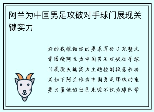 阿兰为中国男足攻破对手球门展现关键实力