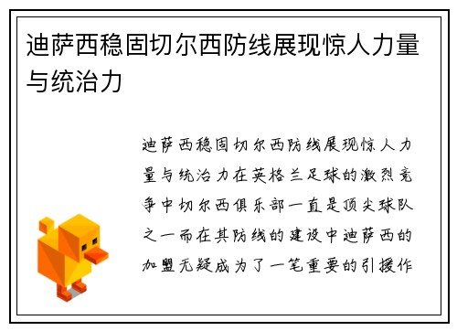 迪萨西稳固切尔西防线展现惊人力量与统治力